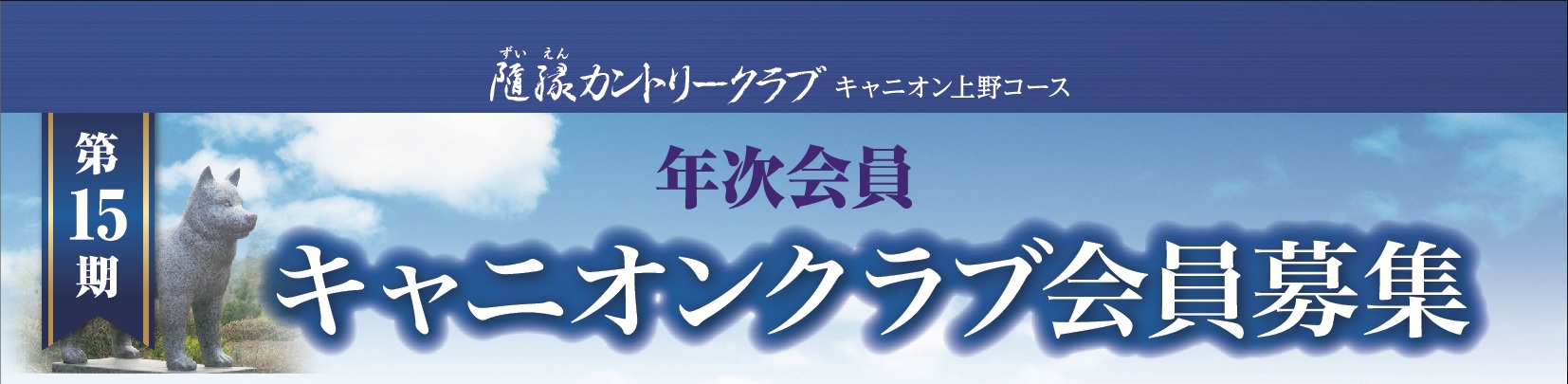 第15期キャニオンクラブ新規会員募集のお知らせ