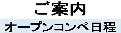 オープンコンペ開催日程